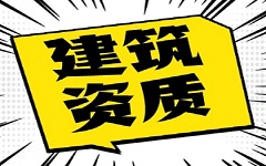 邢台如何快速完成建筑资质升级，这样办理更有效果