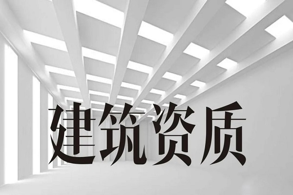 邢台建筑资质想升级？看这里 