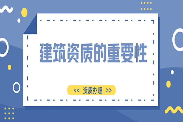 邢台建筑资质动态核查不通过，对企业会有何影响？