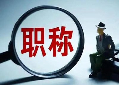 邢台中高级职称评审业绩材料的重要性！