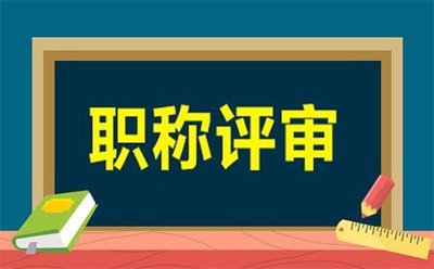 邢台中级职称申报条件