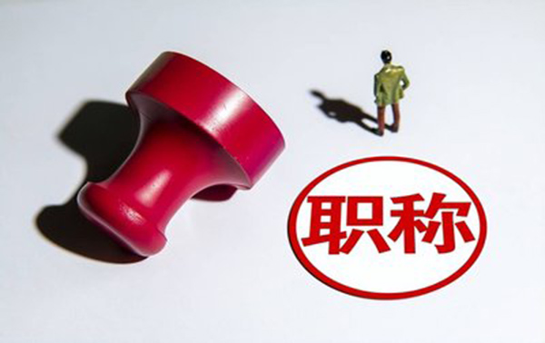 邢台建筑职称评审流程是怎样的