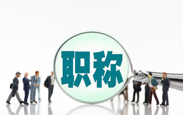 邢台市高级职称评审需要满足哪些条件?