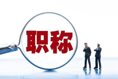 河北职称评审全攻略：提前规划提升通过率