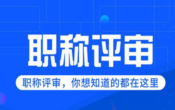 邢台市建筑高级职称申报条件及流程